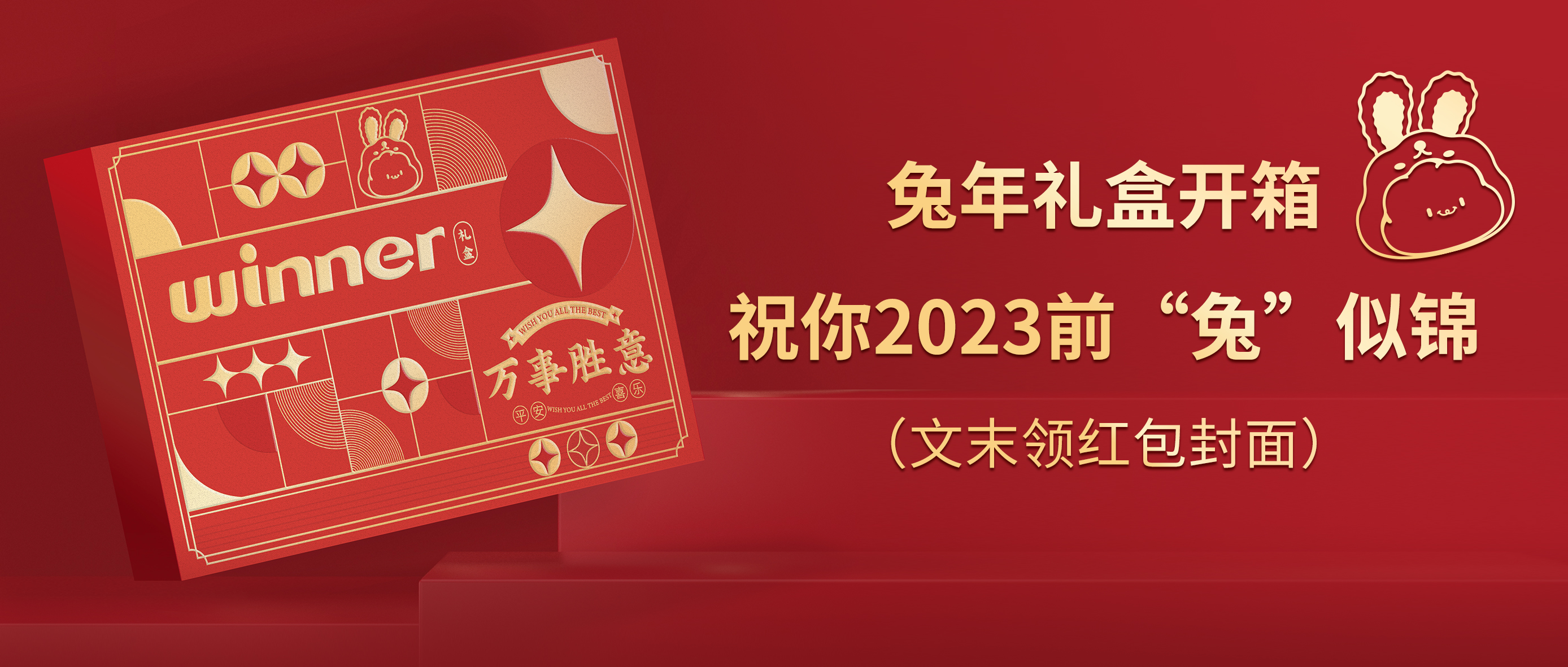 [新品] 2023春节限定兔年礼盒，祝前“兔”似锦